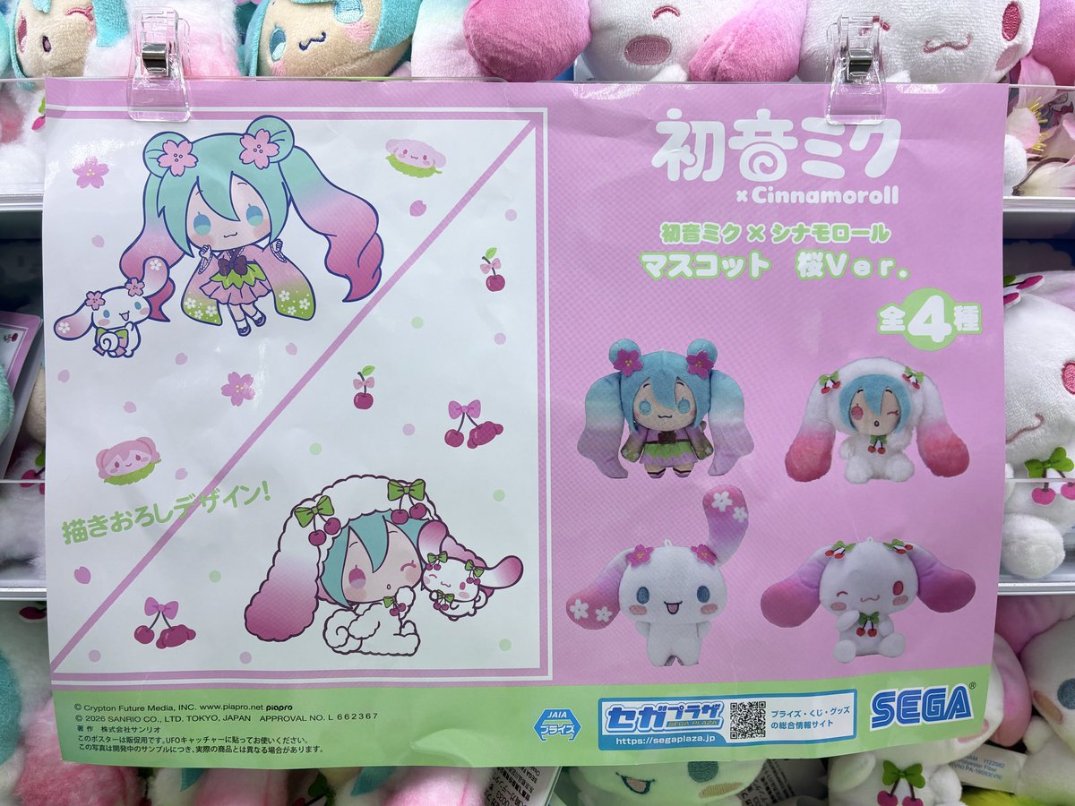 🌸おすすめ景品🌸 初音ミク × シナモロール マスコット 桜ver. 描き