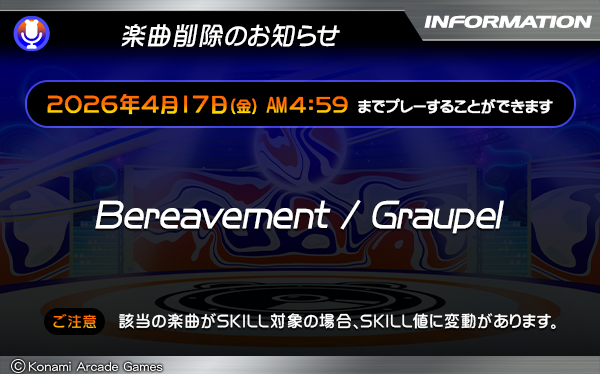 【GITADORA GALAXY WAVE DELTA/GALAXY WAVE から大切なおしらせ】
こちらの楽曲は4月17日(金) AM4:59までプレーいただけます。

・Bereavement / Graupel

【ご注意】楽曲がSKILL対象となっている場合はSKILL値に変動がございますので御了承ください。