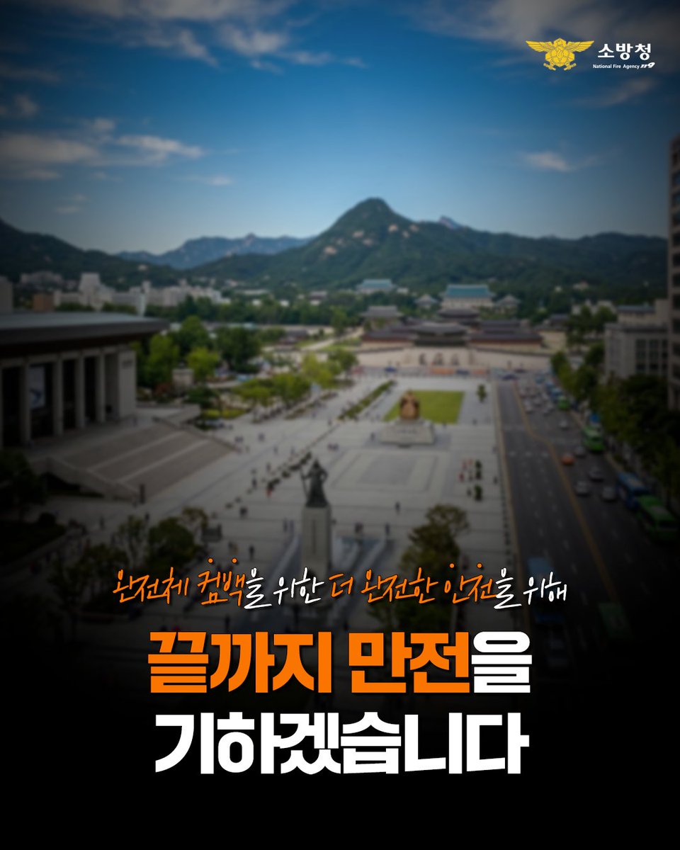 소방청 tweet media