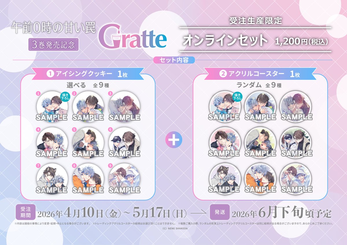 ✧˖°──── 「#午前0時の甘い罠」3巻発売記念Gratte