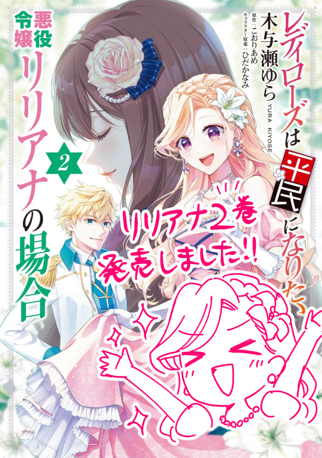 🎉本日発売🎉
「レディローズは平民になりたい 悪役令嬢リリアナの場合２」
よろしくお願いします～～！！
詳細は引用ポストからどうぞ🥳