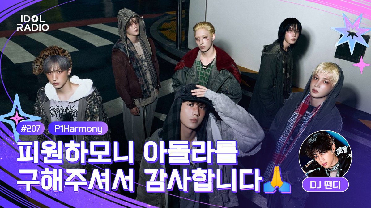 radiombc's tweet photo. 🟣IDOL RADIO LIVE STREAMING
EP207. 피원하모니 아돌라를 구해주셔서 감사합니다🙏
영웅 피원하모니가 돌아왔다‼️이게 옳게된 세상이지✨

3/18(WED) 9PM(KST)
#P1Harmony will appear on #IDOLRADIO Live Streaming!

🔗https://t.co/L0xagH04CA

@P1H_official @THEBOYZ_officl @idolradiokorea https://t.co/VOMPojoUpV