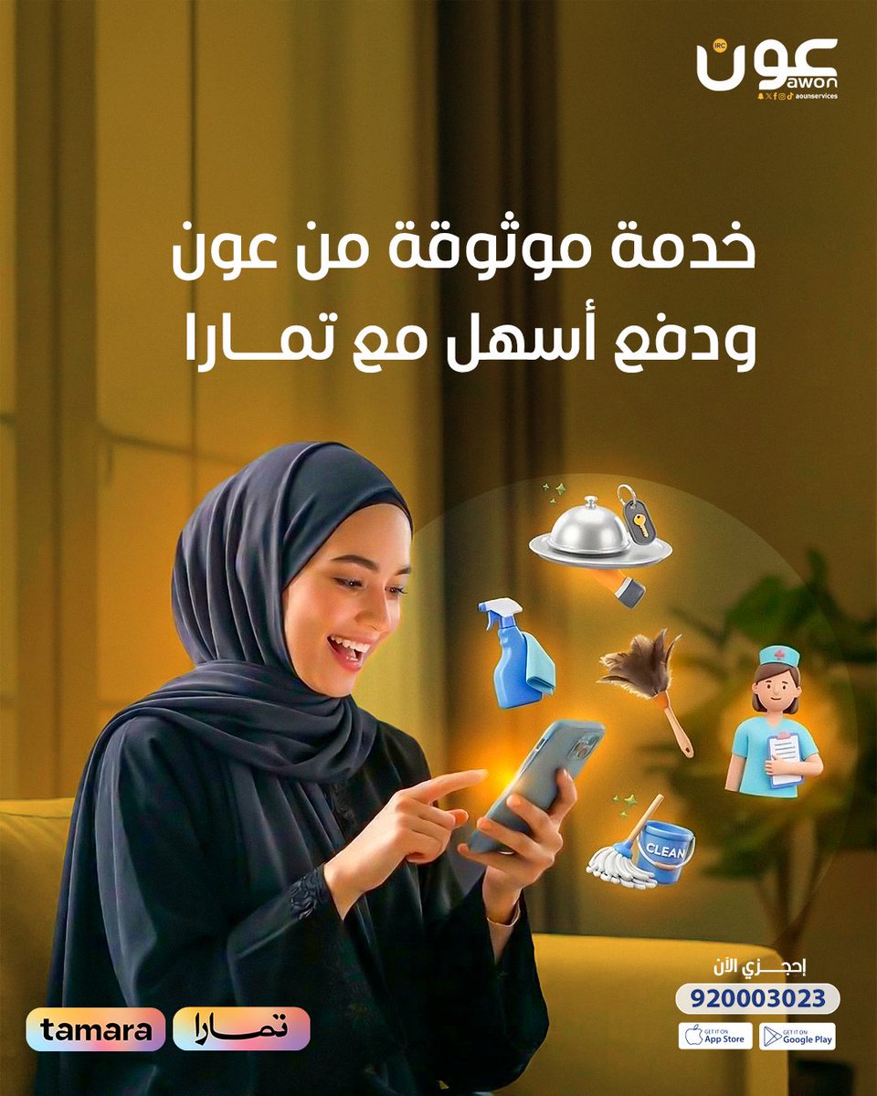 صار بإمكانك الآن الدفع عبر تمارا في عون ✨
اطلبي خدمتك بكل سهولة وادفعي على دفعات ميسّرة بدون تعقيد.

متوفرة الآن في جميع فروع عون — اطلبي خدمتك بكل سهولة .

#عون #تمارا #خدمات_منزلية #راحة_بالك #الدفع_بالتقسيط