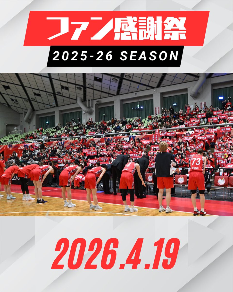 お知らせ／ ファン感謝祭2025-26の開催が決定いたしました