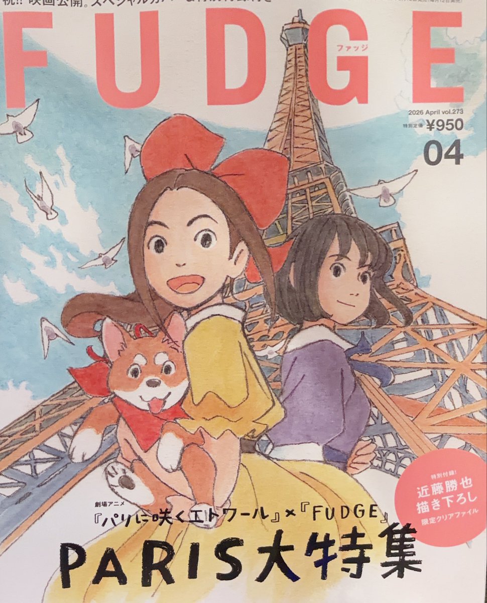 買って大正解だった、作中でフジコや千鶴が生活していた街角の現在の様子や
『バレエと絵画とパンとジャム』と題された特集もとても興味深かった

2回目の鑑賞を予定してる方はこれを読んでから観るとさらに作品への理解が深まると思うのでオススメですッ‼️

#パリエト
#パリに咲くエトワール
#FUDGE