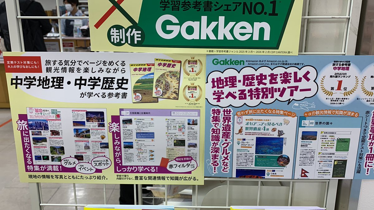 7階 学習参考書】 Gakken『地球の歩き方』監修 “旅する参考書 中学地理