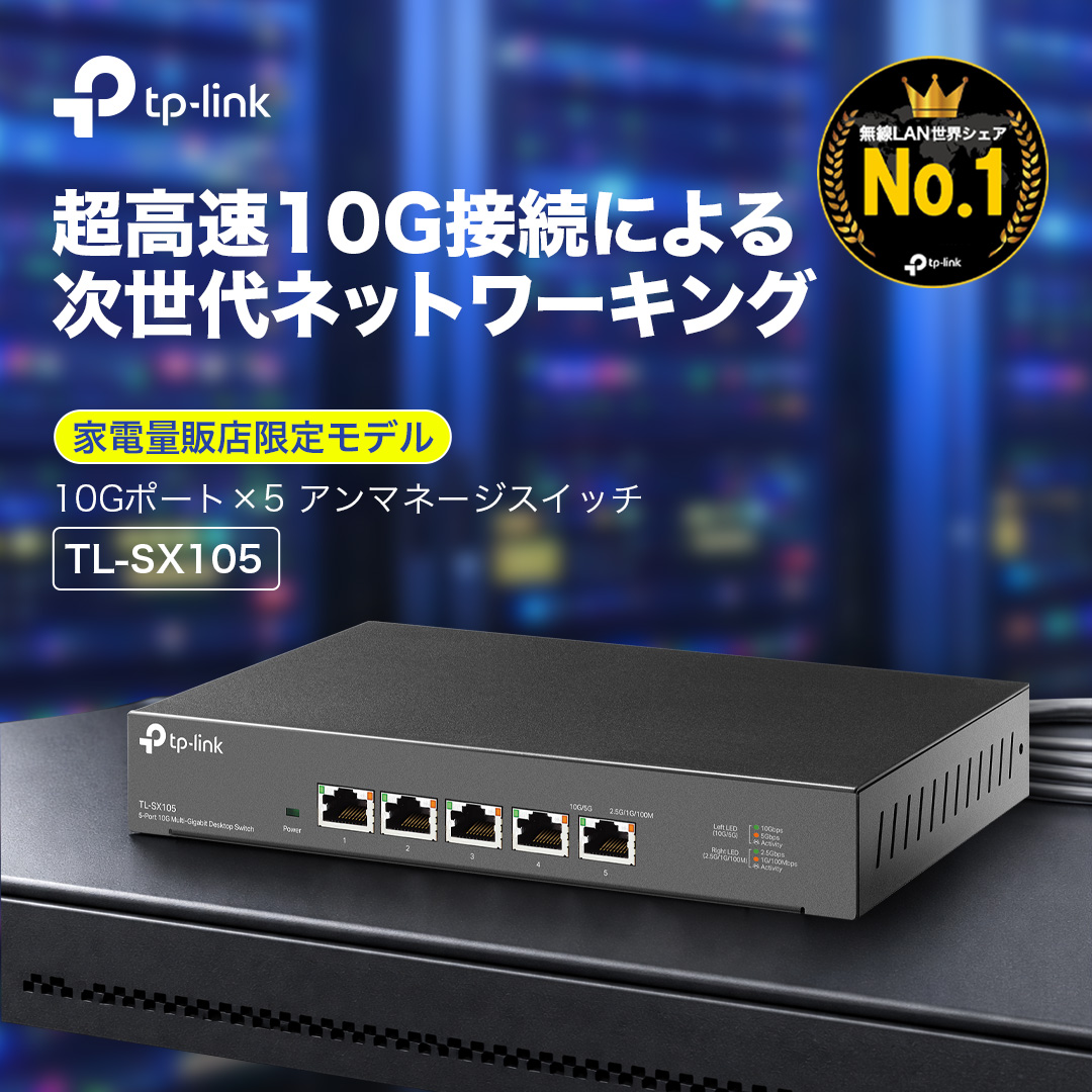 📢【新製品発売】 TL-SX105 ネットワークを、次のスピードへ。 🔹 5
