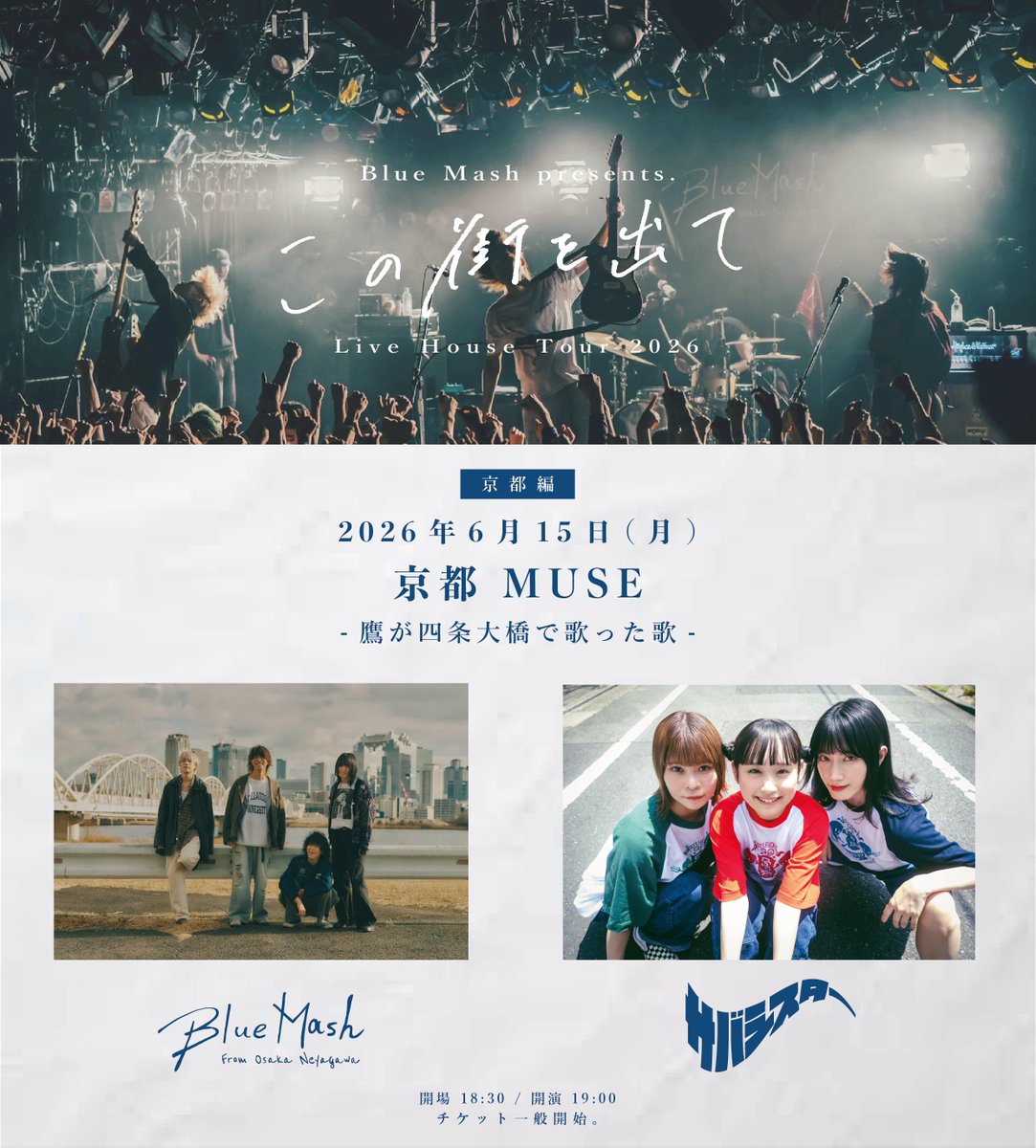 saba_sister's tweet photo. ⭐️ライブ情報⭐️

Blue Mash['この街を出て]出演決定！

6月15日 KYOTO MUSE

 チケット発売中
https://t.co/gWkbVZO5ML

 #サバシスター https://t.co/FgpKXI04q2