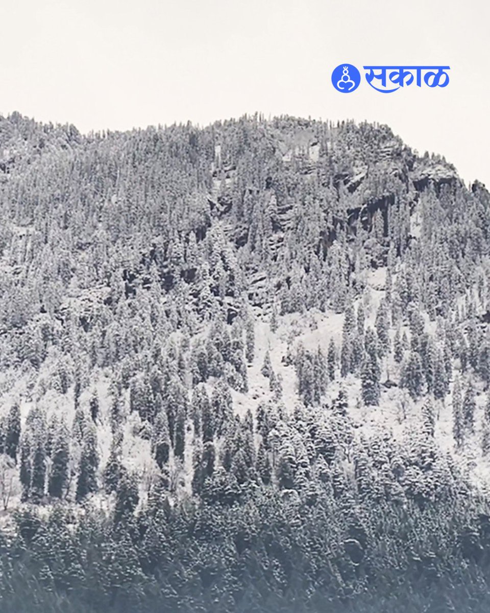 SakalMediaNews's tweet image. हिमाचल प्रदेश, उत्तराखंड आणि जम्मू-काश्मीरच्या पश्चिम हिमालयीन भागात अवकाळी बर्फवृष्टीने अचानक हजेरी लावली असून अनेक पर्यटनस्थळांवरील वाहतूक विस्कळीत झाली आहे.
#Snowfall #Himachal #Manali #Uttarakhand #JammuKashmir #WeatherUpdate #TravelAlert