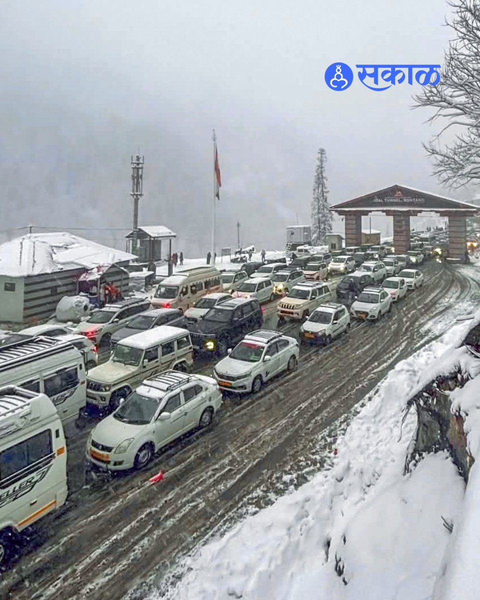 SakalMediaNews's tweet image. हिमाचल प्रदेश, उत्तराखंड आणि जम्मू-काश्मीरच्या पश्चिम हिमालयीन भागात अवकाळी बर्फवृष्टीने अचानक हजेरी लावली असून अनेक पर्यटनस्थळांवरील वाहतूक विस्कळीत झाली आहे.
#Snowfall #Himachal #Manali #Uttarakhand #JammuKashmir #WeatherUpdate #TravelAlert
