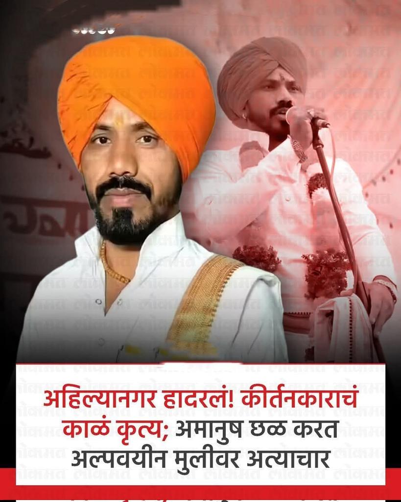 “हिंदू, मुस्लिम” वर राजकारण करणारे आज गप्प का?
अल्पवयीन मुलगी न्याय मागतेय!
बलात्कार करणारा कोणीही असो
त्याला तात्काळ अटक झालीच पाहिजे!
दुटप्पीपणा थांबवा!
<a href="/sangrambhaiya/">MLA Sangram Jagtap</a>
<a href="/meNeeleshNRane/">Nilesh N Rane</a> 
<a href="/GopichandP_MLA/">Gopichand Padalkar</a>
<a href="/Maheshlandge/">Mahesh Landge</a>
आवाज उठा—न्यायासाठी!
#JusticeForMinor #StopHypocrisy