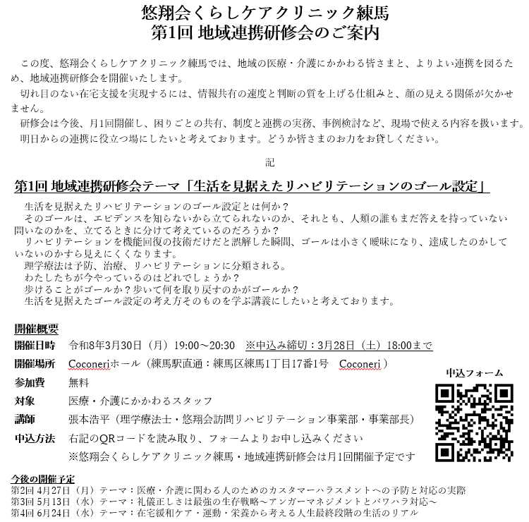 harimotogene's tweet photo. 悠翔会くらしケアクリニック練馬において地域連携研修会を開催いたします。みなさん大変恐縮ですがリポストいただけますと感謝でございます(´・ω・｀)
どなたでも参加可能です(´・ω・｀)
ぼくの生涯のテーマである、生活とリハビリテーションのゴールについての講義です。
回復期以降のリハに関わる人に参加してもらえるととてもうれしいです。
地域でのリハビリテーションを考える時に、連携≒顔を知っており有機的に関係が構築されることが、とてもとてもクライエントの便益につながるものだとぼくは考えております。
どなたでも参加できる会ですので、ぜひよろしくお願いいたします。ご参加はQRコードのフォームからお願いいたします。