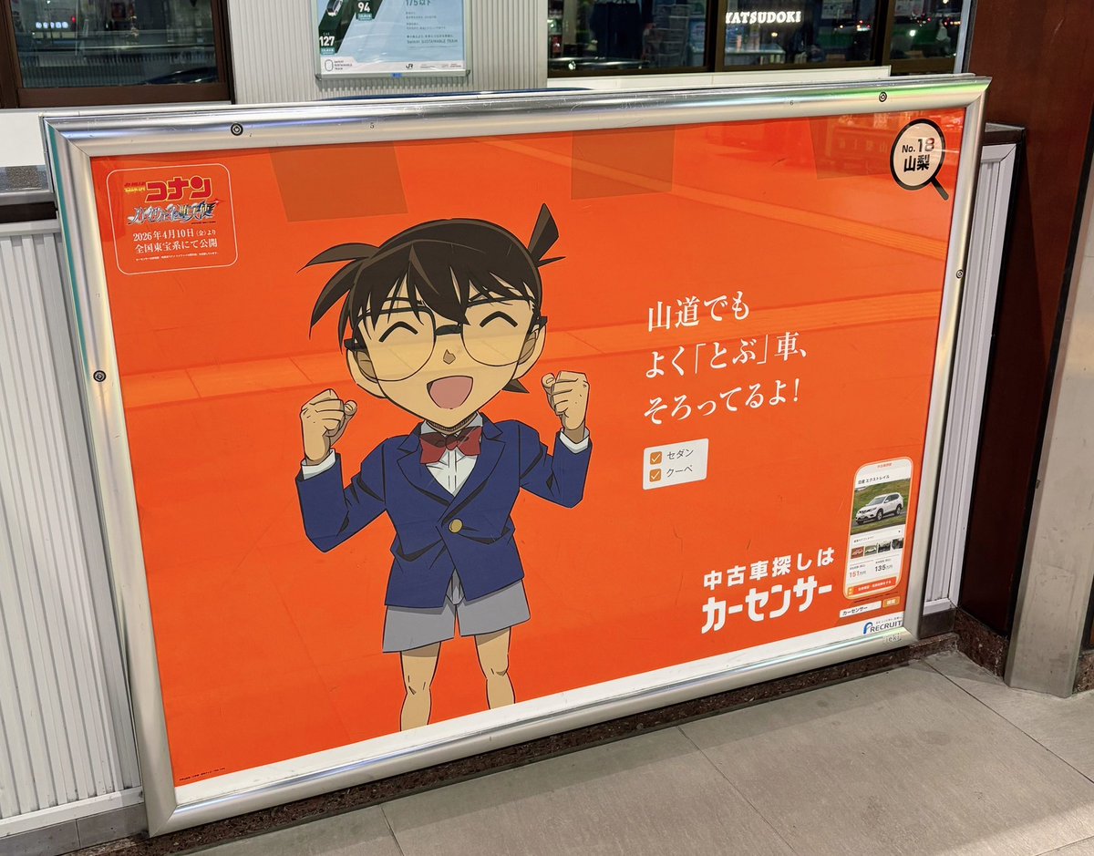 山梨はコナンくんだったよ〜☺💕
「とぶ」は山梨の方言で走るって意味です！

#カーセンサーとコナン47都道府県