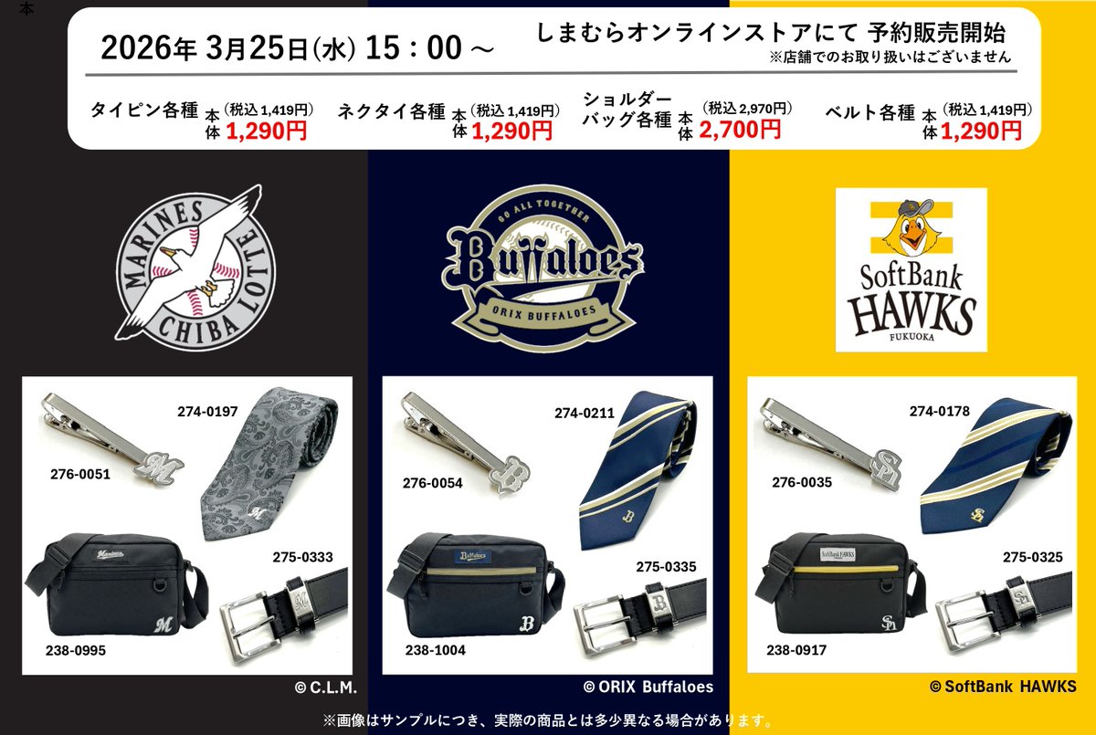 shimamura_gr's tweet photo. プロ野球   パ・リーグ6球団   デザイングッズの登場です!!       ラインナップは画像をチェック♪       
3月25日(水）15時より、しまむらオンライン   ストアにて予約販売の受付開始です。      
オンラインストアはこちらから↓↓ 
https://t.co/dDMh6BWmW1

#プロ野球 #パ・リーグ6球団 https://t.co/peCOxH1aod