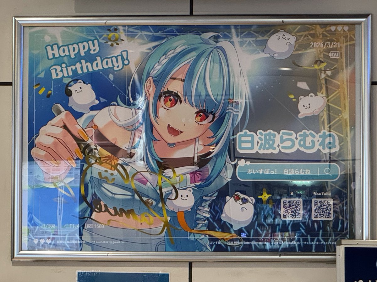 ゆりかもめ 豊洲駅で素敵な応援広告を見てきましたよ！
#白波らむね生誕祭2026