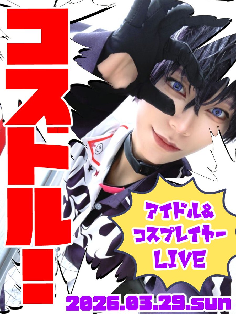 IDOL LABO 【あいらぼ】3.29 葛鬼企画/4.4外部 tweet media