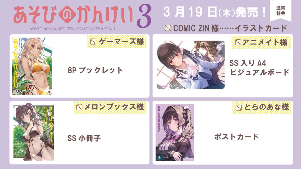 🎲┈┈┈┈┈┈┈┈** 「＃あそびのかんけい」 3巻特典情報