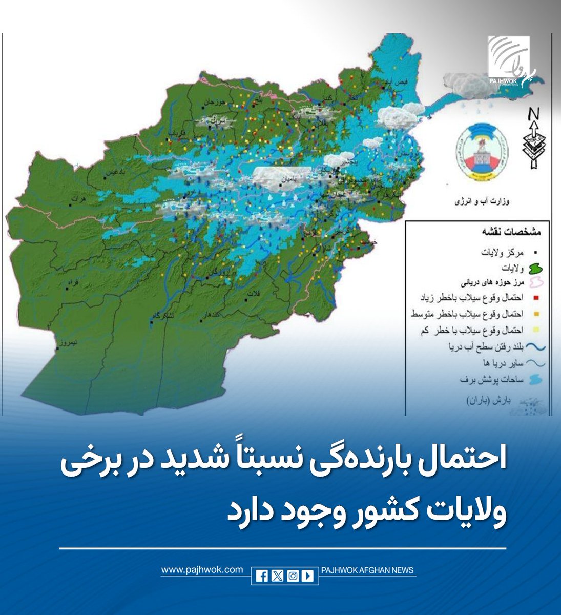 pajhwok's tweet photo. وزارت آب و انرژی از احتمال بارنده‌گی نسبتاً شدید و سرازیر شدن سیلاب‌ها برای سه روز آینده در برخی ولایات کشور خبر داده‌است.
جزئیات کامل را در لینک زیر بخوانید:
https://t.co/lqO0Z4n1xS
#هشدار_بارنده‌گی_شدید
#HeavyRainfallWarning https://t.co/Sx7ayZbbQD
