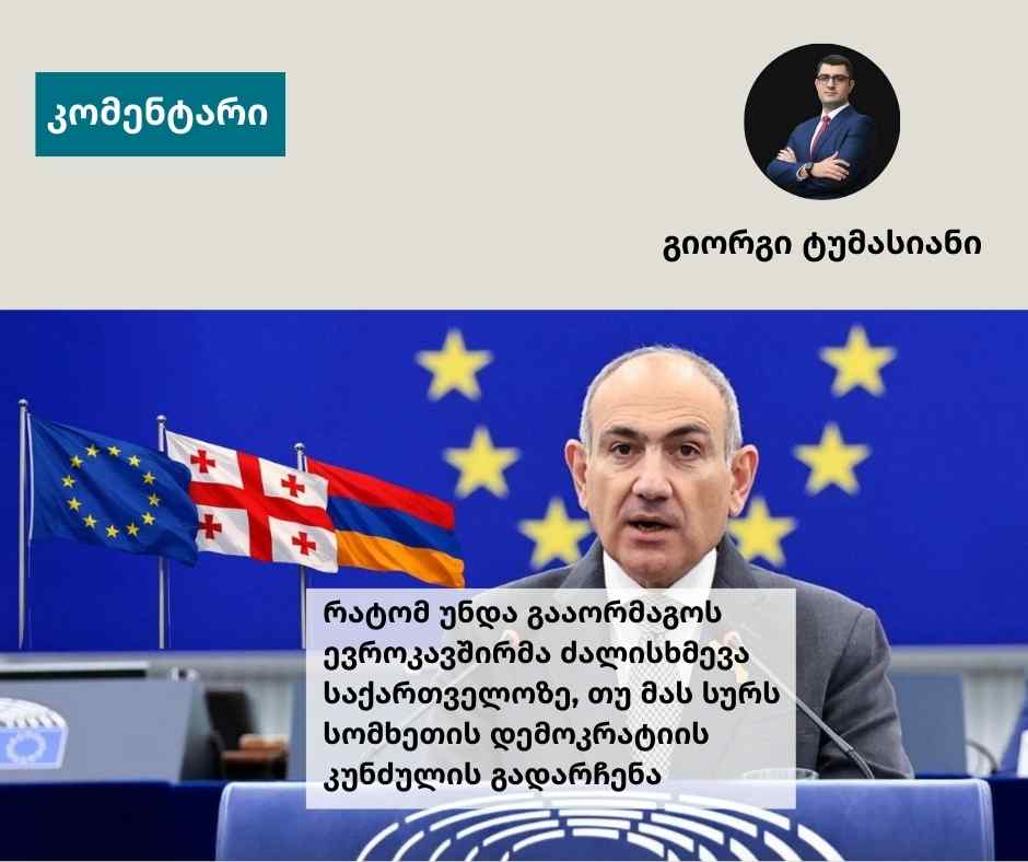 გიორგი ტუმასიანის ანალიტიკური სტატია მიმოიხილავს სამხრეთ კავკასიაში მიმდინარე გეოპოლიტიკურ ცვლილებებს სომხეთის პრემიერ-მინისტრ ნიკოლ ფაშინიანის ევროპარლამენტში გამოსვლის ფონზე. 🇦🇲🇬🇪🇪🇺
<a href="/GiorgiTumasyan/">Giorgi Tumasyan</a> 
სრული სტატია - euawareness.org/ka/commentary2…

#EUAwareness #KnowledgeVsManipulation