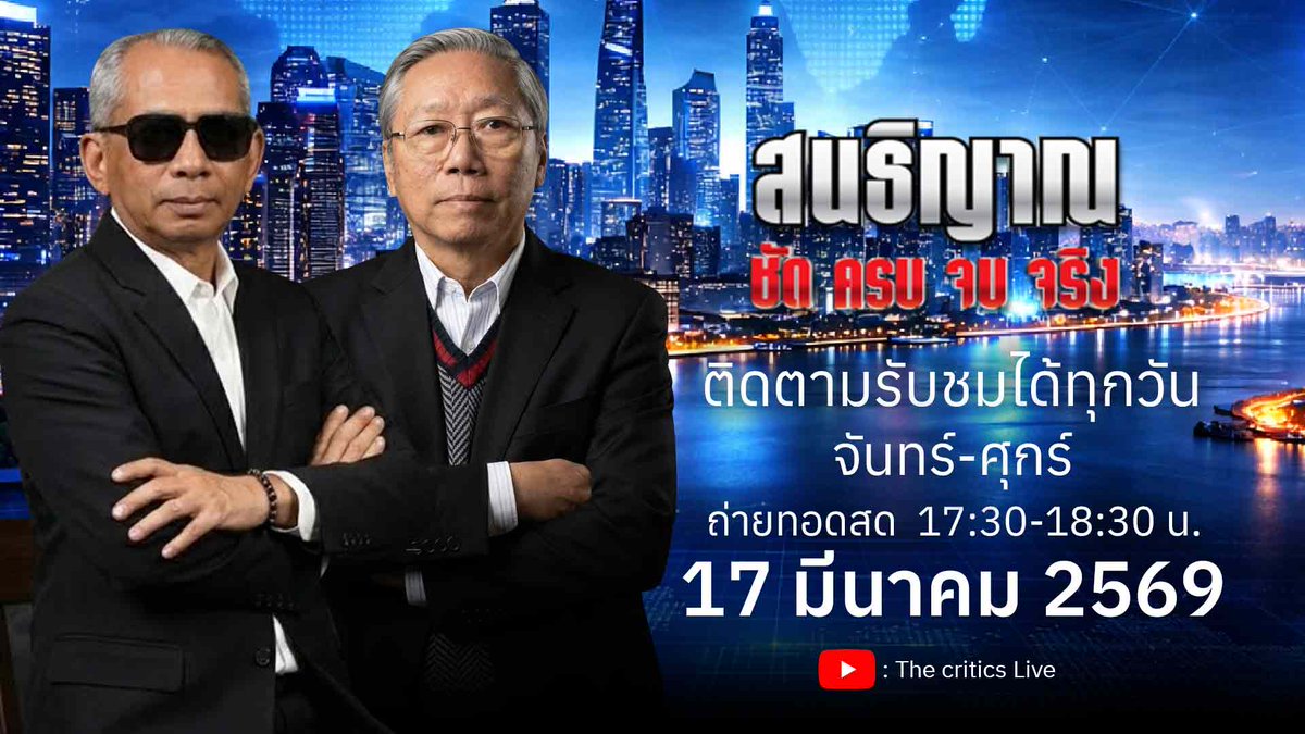เรือ​(น้ำมัน)หาย
ใครกักตุนน้ำมัน ชาวบ้านหรือบริษัทน้ำมัน
ให้กำลังใจนายกหนูทำเพื่อคนไทย
อย่าเกรงใจกำไรขาดทุนของเอกชน​  มากกว่าความอยู่รอดคนไทย

ติดตามรายละเอียดได้ในรายการ สนธิญาณ ชัดครบจบจริง  วันนี้ 17.30 น.เป็นต้นไป ช่องยูทูบThe critics Live
youtube.com/@ThaiMoveInsti…