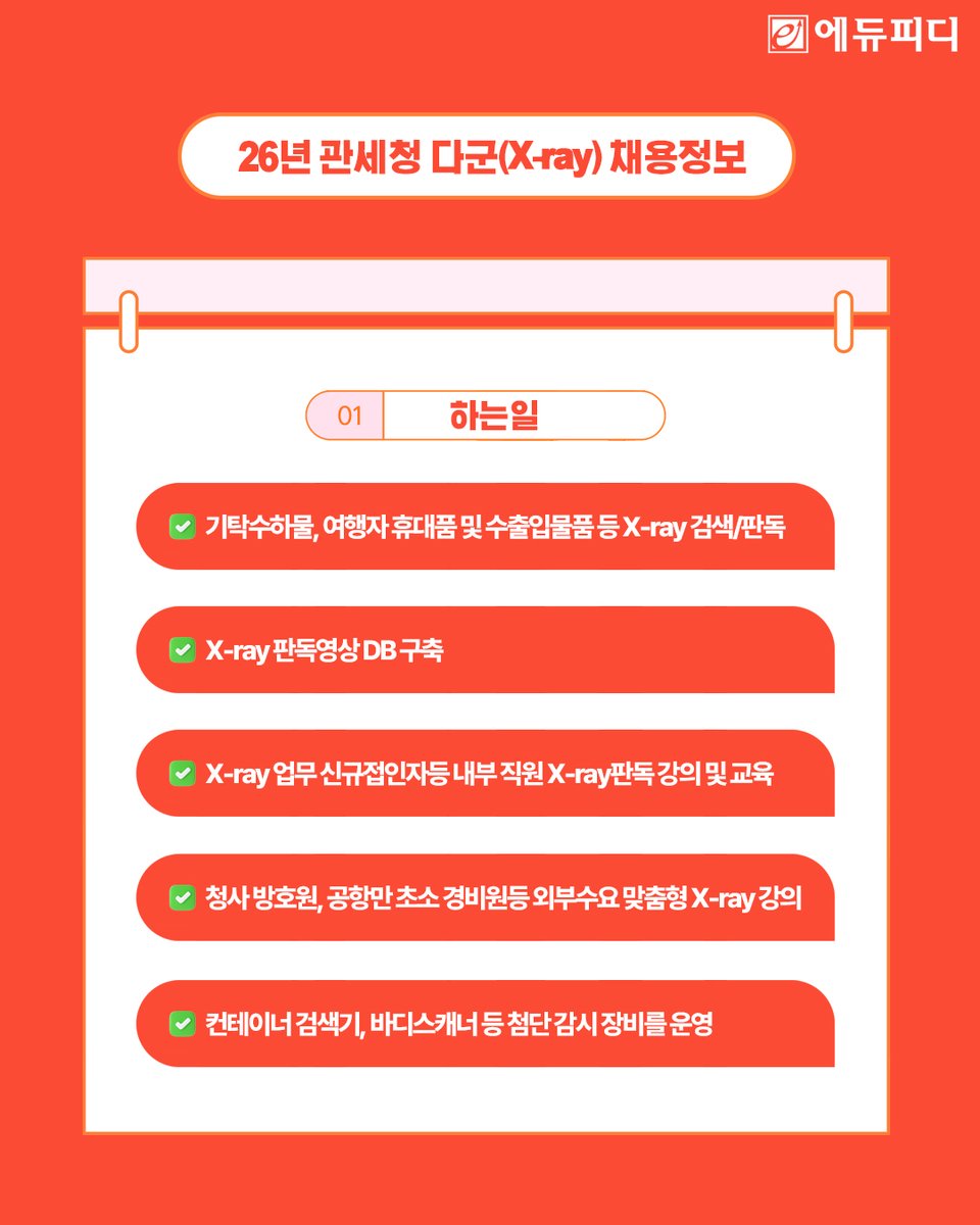 edupdcom's tweet photo. 🚩올해 합격 못 하면 평생 후회! 관세청 전문경력관 다군 '역대급' 채용

올해 #관세청 #전문경력관다군 (X-ray)
채용 인원이 무려 200명 내외? 😲

✅ 이유 1. 마약과의 전쟁 선포!
국경 최전선에서 마약 유입을 막을 '눈'이 시급합니다.
✅ 이유 2. 해외 직구 물량 폭발!
알리, 테무... 산더미 같은 택배를 판독할 베테랑을 긴급 수혈합니다.

🔍 방사선·보안 관련 자격증 소지자 필독! 관세청 다군 GO?
✅ 이런 분들이라면 무조건 도전하세요!
🎓 방사선/비파괴/정보보안 관련 학과 졸업자
📜 정보보안기사, 비파괴검사 자격증 소지자
💼 관련 분야 2년 이상 경력자

국가 안보를 지키는 X-ray 판독 전문가,
혼자 고민하지 말고 에듀피디 전문 교수진의 노하우로
안정적인 합격을 달성해보세요!

👉전문경력관 다군 X-ray 합격패키지
https://t.co/CmxhORqjbY