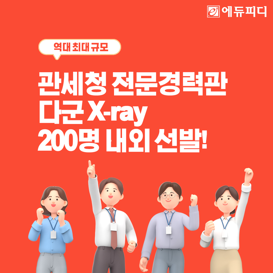 edupdcom's tweet photo. 🚩올해 합격 못 하면 평생 후회! 관세청 전문경력관 다군 '역대급' 채용

올해 #관세청 #전문경력관다군 (X-ray)
채용 인원이 무려 200명 내외? 😲

✅ 이유 1. 마약과의 전쟁 선포!
국경 최전선에서 마약 유입을 막을 '눈'이 시급합니다.
✅ 이유 2. 해외 직구 물량 폭발!
알리, 테무... 산더미 같은 택배를 판독할 베테랑을 긴급 수혈합니다.

🔍 방사선·보안 관련 자격증 소지자 필독! 관세청 다군 GO?
✅ 이런 분들이라면 무조건 도전하세요!
🎓 방사선/비파괴/정보보안 관련 학과 졸업자
📜 정보보안기사, 비파괴검사 자격증 소지자
💼 관련 분야 2년 이상 경력자

국가 안보를 지키는 X-ray 판독 전문가,
혼자 고민하지 말고 에듀피디 전문 교수진의 노하우로
안정적인 합격을 달성해보세요!

👉전문경력관 다군 X-ray 합격패키지
https://t.co/CmxhORqjbY