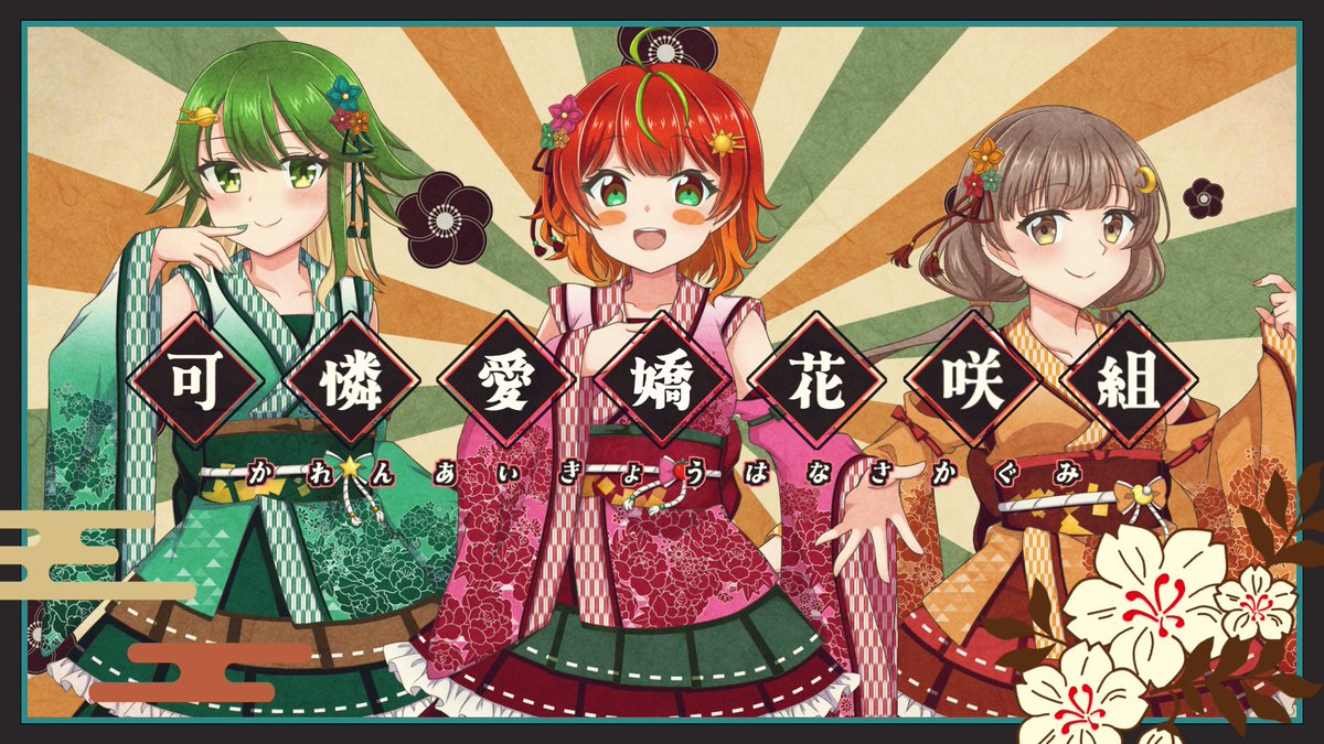 【歌ってみた】可憐愛嬌花咲組【ポモ・あひる・どせい】 youtu.be/mbTqz5eU7WM?si… <a href="/YouTube/">YouTube</a>より

歌：
ポモディーラ <a href="/PMDR0317/">ポモディーラ / Pomodira☀️🍅闇音響スタジオ</a> 
あひる <a href="/voiceco_ahirun/">あひる🐤໒꒱</a> 
どせいちゃん <a href="/DoseichanVT/">どせいちゃん🪐🪐</a> 

MIX：
闇-Hisoka- <a href="/hisohiso0503/">闇-Hisoka-｜闇音響スタジオ｜カラオケch</a> 

イラスト：
次乃ひなた <a href="/tsuginohinata/">次乃ひなた (tsugi)</a> 

動画：
屍野シノネ <a href="/shinoshinone/">屍野シノネ☠️🎵VTuber厄神</a>