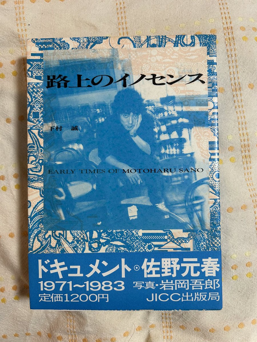 rococo_tomy's tweet photo. Ｘで見かけた佐野さんの本、
(下村誠 著)
気になって即、Amazonで購入

中古の本にありがちな強いヤケは
あるものの、1986年初版本✨️
40年もの😆送料込み￥1,180で
40年前の定価とほぼ同じ

40年の時を超えて今、私の手に☺️
楽しみ🥰
ゆっくり堪能します📕✨ https://t.co/KzMoQPGwDj