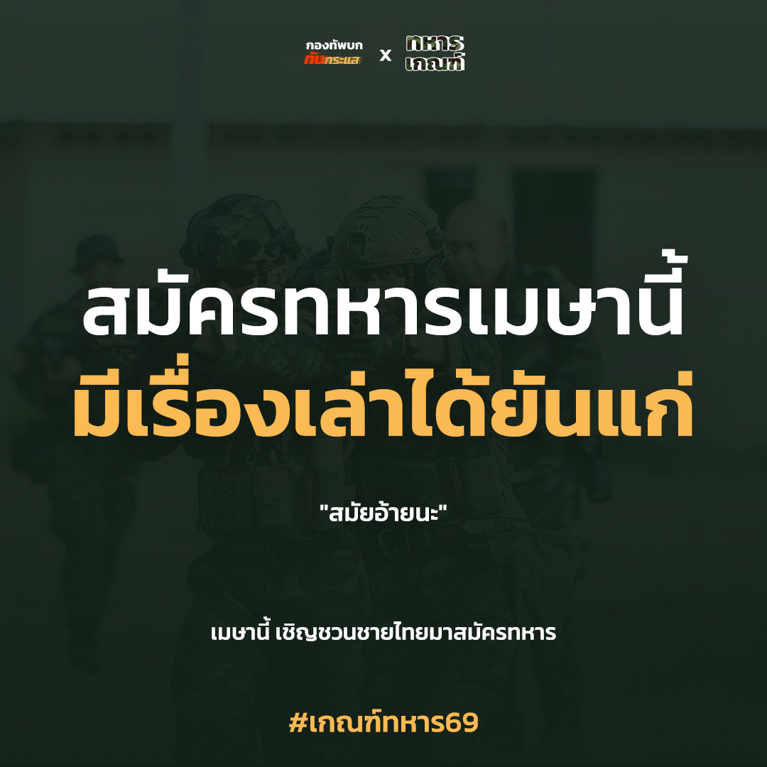 กองทัพบก ทันกระแส tweet media