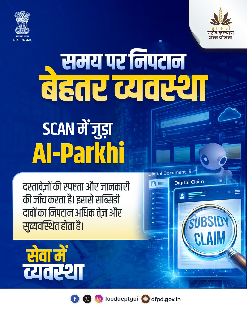 SCAN में जुड़ा AI-Parkhi

अब दस्तावेजों की सत्यता और जानकारी की जांच AI के जरिए होती है। यह सब्सिडी दावों का निपटान तेज़ और पारदर्शी बनाता है, जिससे समय की बचत होती है और त्रुटियां कम होती हैं।

#AIParkhi #SCAN #DFPD