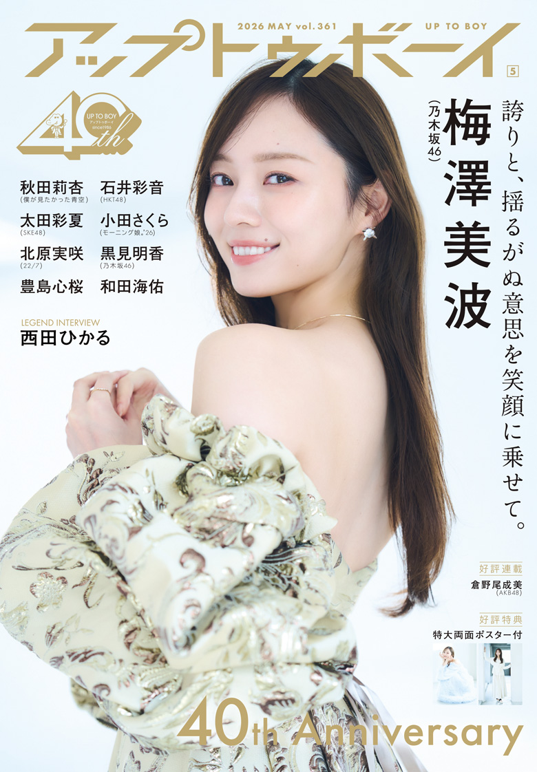 梅澤美波　26コンプとバラまとめ売り 乃木坂46キャプテン・梅澤美波 卒業前ラスト『アップトゥボーイ』で