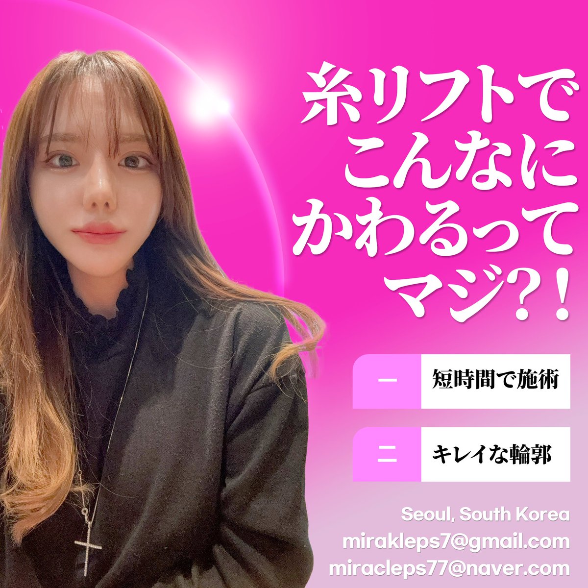 miraclelifting's tweet photo. 狎鴎亭ミラクル医院
🩷Instagram🩷 : https://t.co/L7MQurokdL
💚 Line ID 💚:@miracleps_japan
🔹E-MAIL🔹: mirakleps@gmail.com
糸リフトの NO1! ついに日本本土上陸間近！
👉シワ、たるみ まだお悩みですか？
👉韓国糸リフト、第1位の病院
👉100%非切開、10分施術で10年若返り
👉メスを使わず、たった10分で、10年若返り
👉驚くほどスッキリシャープなフェイスライン
👉糸リフトたった1つのみ施術する糸リフト専門病院
👉米国FOX TV NEWSより認証された世界TOPリフティング
👉最新非切開リフティング開発者認証
👉日本最大美容整形シロモトクリニックもDR.WOOリフティングを伝授してもらう
👉施術当日直後、旅行や食事可能など日常復帰可能！
👉世界の有名なDOCTORたちもウ·ジョンホ院長に技術を伝授してもらう
👉ハリウッド俳優多数施術
👉カナダQUILL整形室 諮問医師

#糸リフト#韓国糸リフト#韓国美容 #韓国整形  #ジョールファット除去