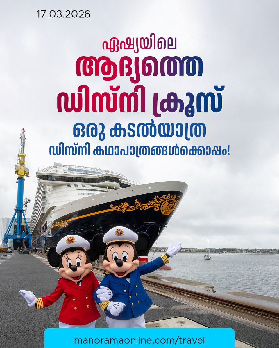 manoramaonline's tweet photo. ക്യാപ്റ്റൻമാരായ മിക്കി മൗസിനും മിന്നി മൗസിനുമൊപ്പം 'ഡിസ്നി അഡ്വഞ്ചർ' ക്രൂസ് കപ്പലിൽ ഒരു വിനോദ യാത്ര! കുട്ടികൾക്കും മുതിർന്നവർക്കും ഒരുപോലെ ആസ്വദിക്കാൻ ഒരു അദ്ഭുത ലോകം...
#ManoramaOnlineTravel #TravelNews #DisneyCruiseLine #DisneyAdventureSingapore #TravelUpdates #CaptainMickey #CaptainMinnie
Read:https://t.co/XhCmi9emJO