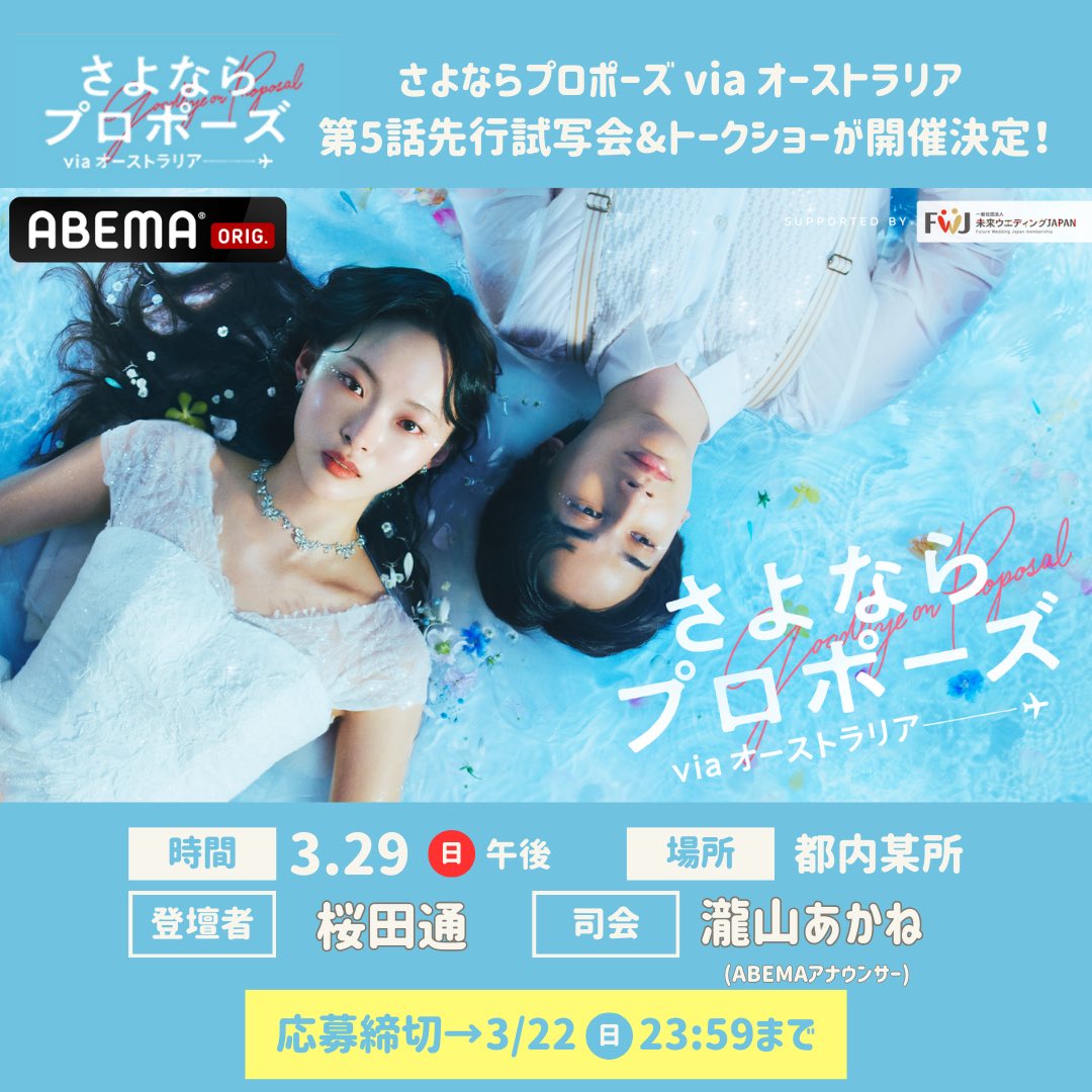 s__dori's tweet photo. ┈┈┈┈
📣イベント情報
┈┈┈┈

ABEMA「さよならプロポーズ via オーストラリア」第5話先行試写会&amp;トークショーへの出演が決定いたしました✨

3組のカップルの様子を是非一緒に見届けましょう👫🇦🇺

応募期間は3/22(日)23:59まで！

詳細は、ABEMA公式Xをチェックしてみてください☑️ https://t.co/EYyiJxqqsr