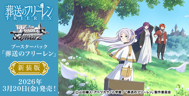 2026年3月20日(金)発売 ブースターパック「葬送のフリーレン 新装版