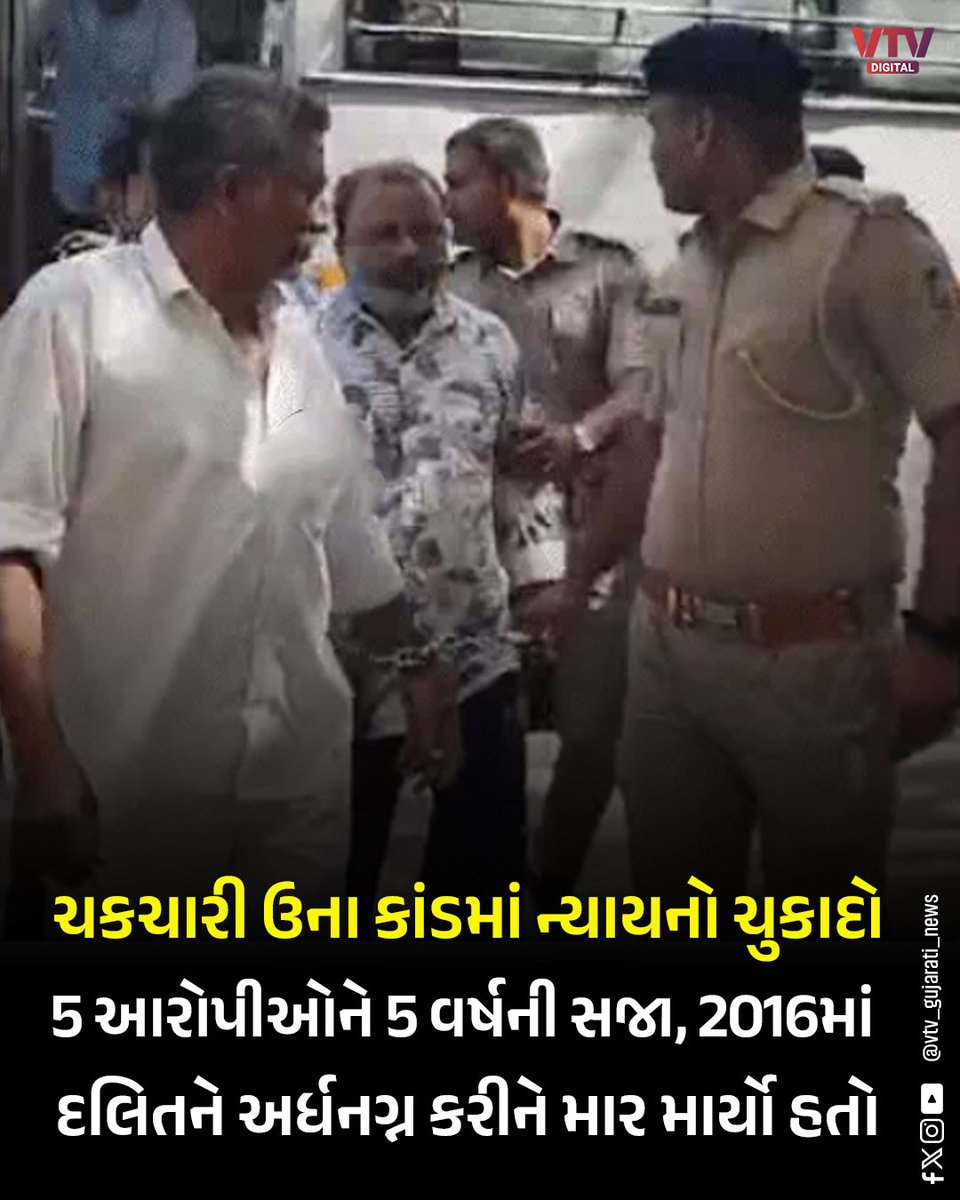 VtvGujarati's tweet photo. ગીર સોમનાથના ચકચારી ઉના કાંડમાં ન્યાયનો ચુકાદો, 5 આરોપીઓને 5 વર્ષની સજા
#UnaCase #GirSomnath #GujaratNews #Justice #BreakingNews #VTVDigital https://t.co/iSXawJYsTI