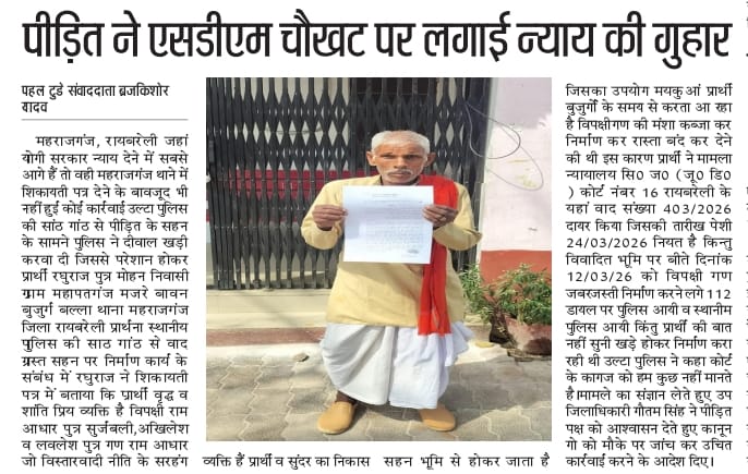 पीड़ित को महराजगंज थाने में नहीं मिला न्याय तो पीड़ित पहुंचा एसडीएम चौखट <a href="/Uppolice/">UP POLICE</a> <a href="/dmraebareli/">DM RAE BARELI</a> <a href="/raebarelipolice/">Raebareli Police</a> <a href="/Igrangelucknow/">IG Range Lucknow</a> <a href="/dgpup/">DGP UP</a> <a href="/UPCMOffice/">Chief Minister UP</a>