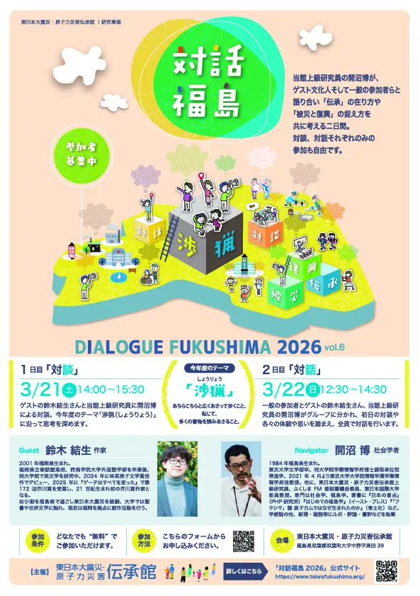 3月21日（土）14:00〜15:30　3月22日（日）12:30〜14:30　鈴木結生　開沼博　対話/対談　福島@東日本大震災・原子力災害伝承館　prtimes.jp/main/html/rd/p… #ss954 #s_info  #tbsradio