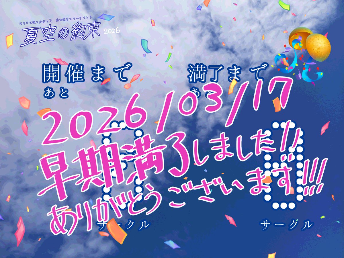 振り個人オンリーイベント「夏空の約束」運営 tweet media