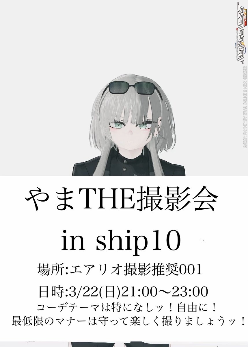 詳細は後日ッ！とか言っといてもう作っちゃったので告知しますッ！
3/22(日)21:00〜23:00までエアリオ撮影推奨ブロック001にてやまTHE撮影会を行いますッ！
今回初めての撮影会ではありますがff内外問わずぜひ遊びに来てくださいッ！
#PSO2NGS
#PSO2NGS_SS
