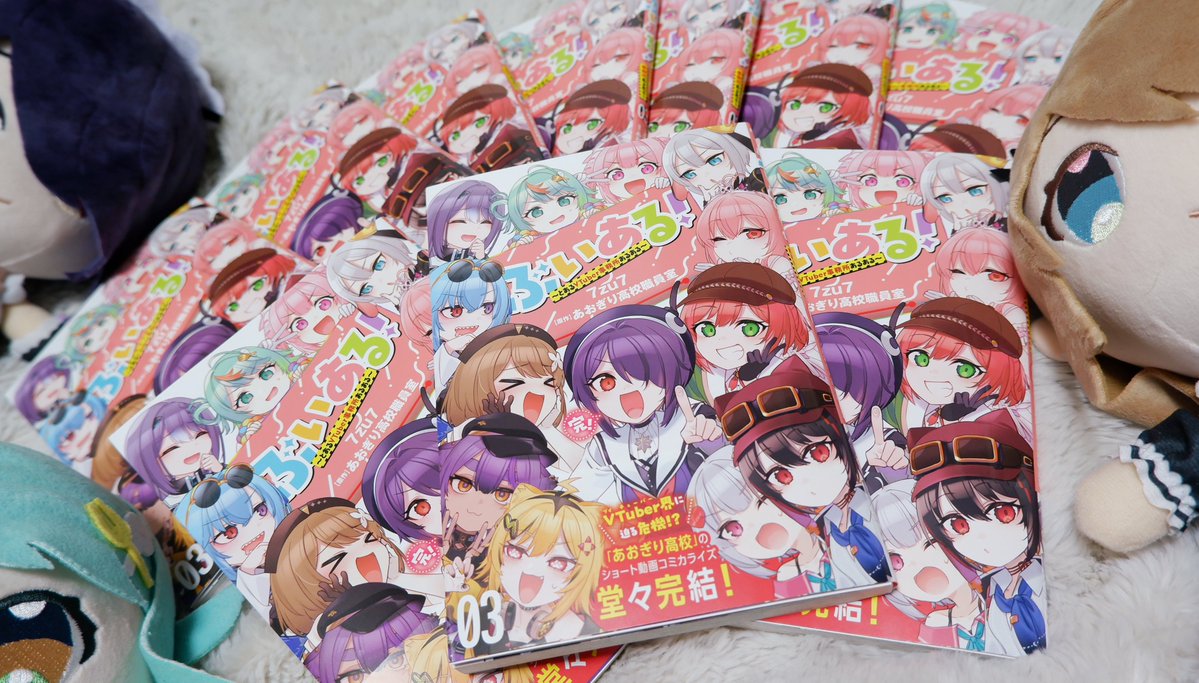 本日『ぶいある!～とあるVTuber事務所あるある～』最終③巻が発売しました!
あおぎり高校メンバー皆さんをたくさんたくさん描かせていただきましたので最後までなにとぞよろしくお願いいたします!✨️ 