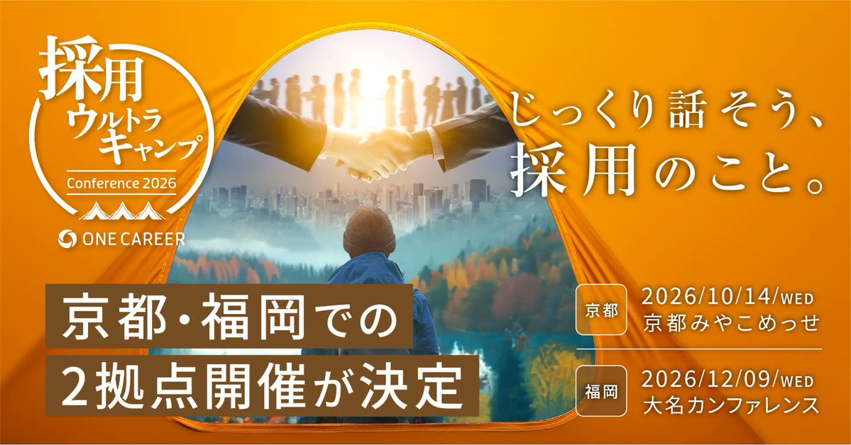 採用ウルトラキャンプ【ワンキャリア主催】 tweet media