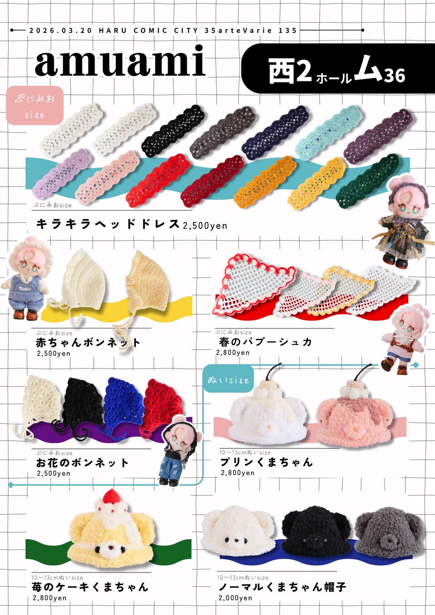 🌸お品書き🌷
RP &amp;♡嬉しいです❕

- - - - - - -
2026.03.20
HARU COMIC CITY 35
arteVarie 135

西2 ム36【amuami】
- - - - - - -

▶︎ぷにみお＆10~12cmぬい用帽子を頒布
▶︎個数制限や着画はツリーへ
▶︎隣接(<a href="/lco3nui/">れご ▶︎ 3/20西2ム37</a> )
#ぷにみお #ぷにクロ 
#ぷにクロ_おしながき

よろしくお願いします✨