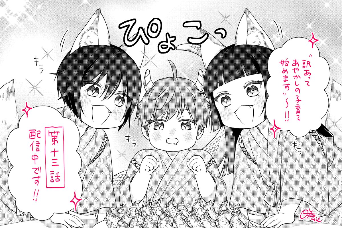 himaki110's tweet photo. 【📢お知らせ🆕】

コミカライズ『訳あって、あやかしの子育て始めます』
第13話が更新されました！
どうぞよろしくお願いいたします☺✨

https://t.co/76UlD5O0Mn https://t.co/GeQXzXlRpO
