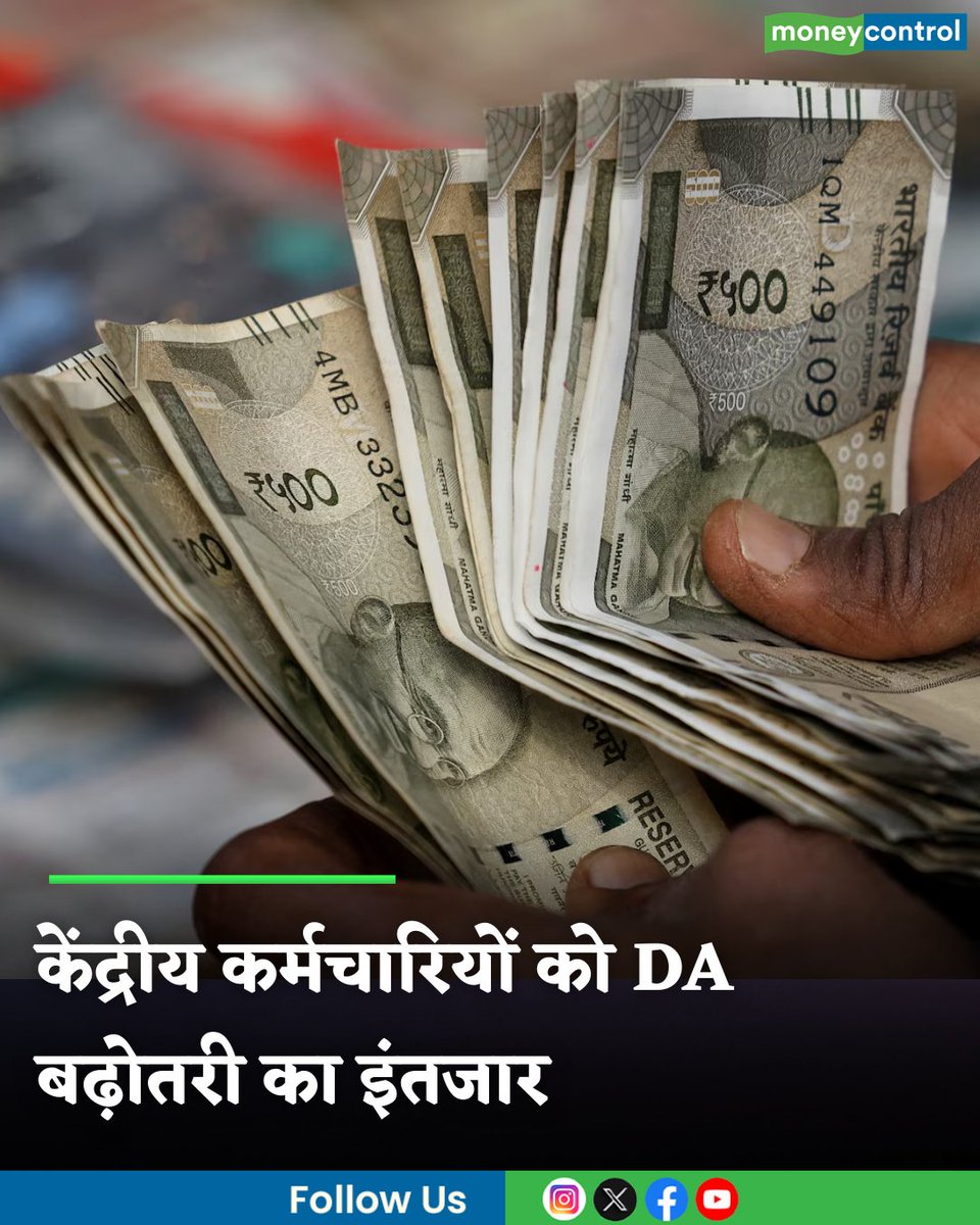 MoneycontrolH's tweet image. #DAHikeJanuary2026: केंद्रीय कर्मचारियों को DA बढ़ोतरी का इंतजार, 60% तक पहुंच सकता है महंगाई भत्ता

hindi.moneycontrol.com/news/your-mone…

#DA #Hike #moneycontrol
