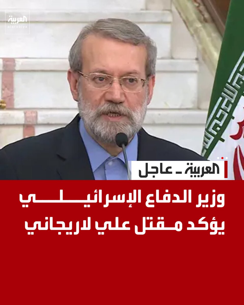 AlArabiya's tweet photo. وزير الدفاع الإسرائيلي يؤكد مقتل علي لاريجاني https://t.co/iKZb6emZzV