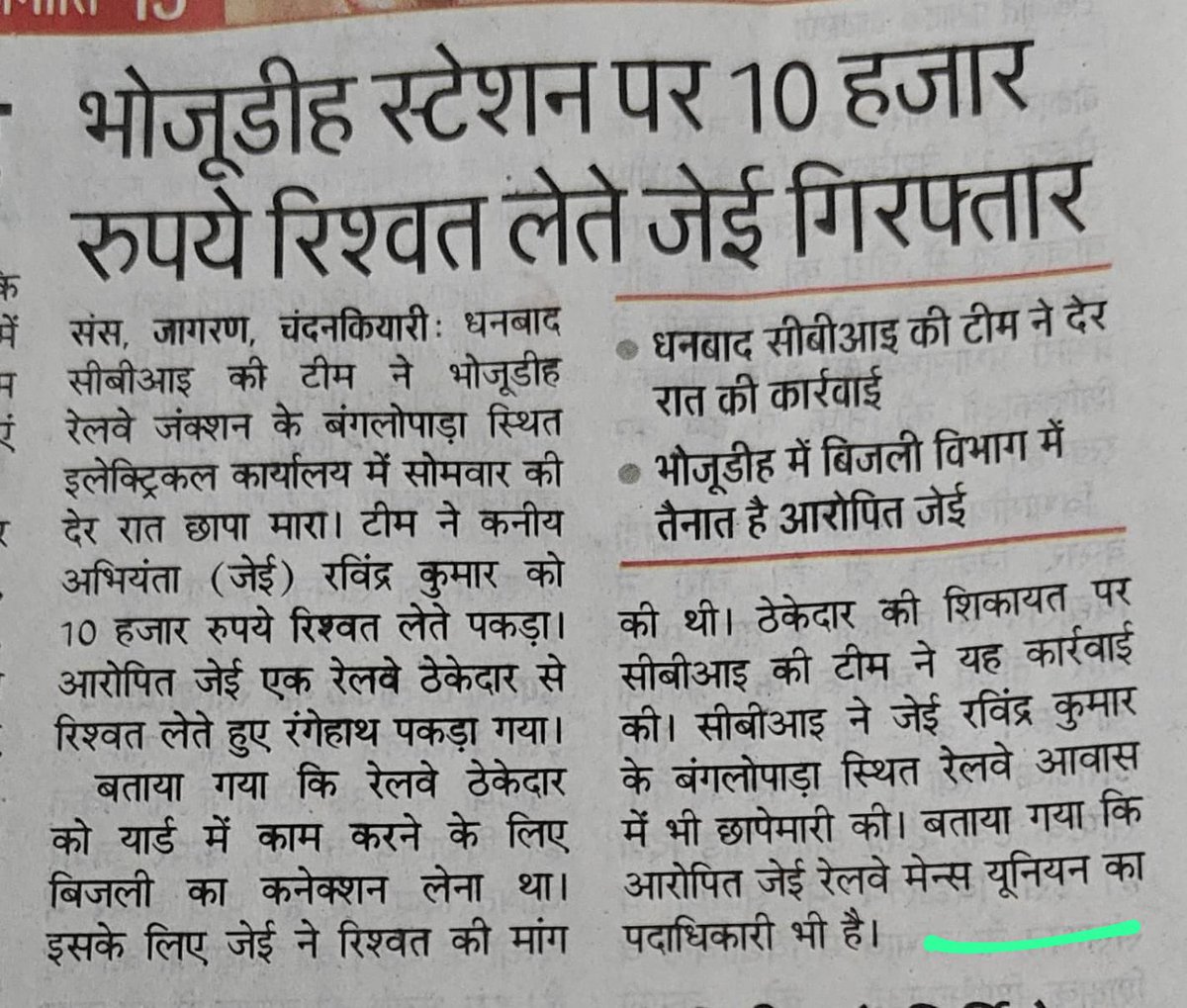 Railwhispers's tweet photo. #CBI टीम ने कल देर रात आद्रा मंडल भोजूडीह, बंगलोपाड़ा स्थित #SSE/Elect के मातहत #रविंद्रकुमार, #JE को ₹10 हजार की रिश्वत लेते रंगेहाथ पकड़ा। आरोप है कि ठेकेदार से विद्युत कनेक्शन देने के लिए रिश्वत ले रहा था।रविंद्र कुमार, #SERMU की भोजूडीह ब्रांच का कार्याध्यक्ष भी है..
@IR_CRB https://t.co/EO7O2A8eKv