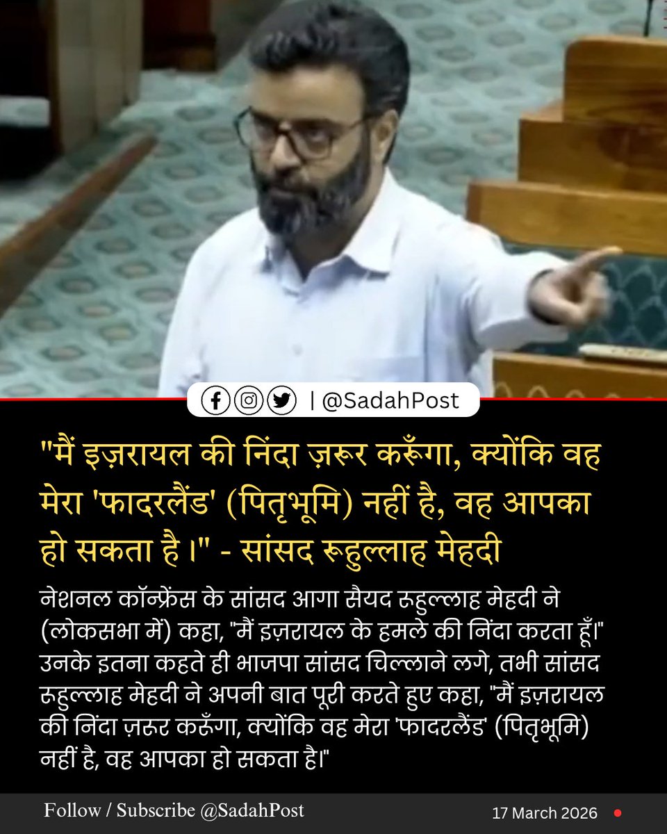 SadahPost's tweet photo. आज लोकसभा में नेशनल कॉन्फ्रेंस के सांसद Aga Syed Ruhullah Mehdi ने इज़रायल के हमलों की निंदा की, जिस पर भाजपा सांसदों ने विरोध किया और सदन में हंगामा हुआ।
जवाब में उन्होंने कहा, “मैं इज़रायल की निंदा करूँगा, क्योंकि वह मेरा ‘फादरलैंड’ नहीं है वह आपका हो सकता है।”
#SadahPost https://t.co/g1MasH4FF5