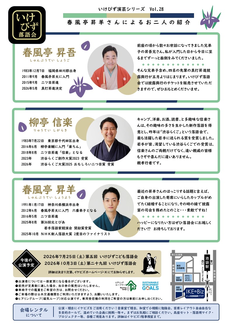 ＼第二十八回いけびず落語会まで１ヶ月／

まもなく5月に真打昇進決定の春風亭昇吾さん、「渋谷らくご大賞」 で“おもしろい二つ目賞”を受賞の柳亭信楽さん、メトロミニッツでの特集が話題となった春風亭昇羊さん。
多彩なラインナップでお届けします！

お得な前売券はこちらtoshima-plaza.jp/news/2026/02/p…