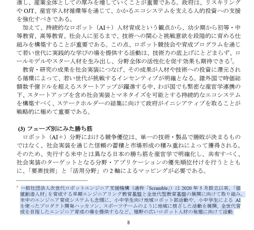 次世代ロボットエンジニア支援機構 Scramble tweet media